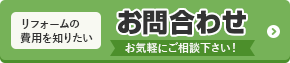 リフォームの費用を知りたい お問い合わせはお気軽にご相談ください！