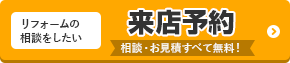 リフォームの相談をしたい 来店予約 相談・お見積りすべて無料！