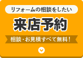 リフォームの相談がしたい ショールーム来店予約