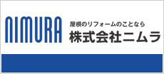 屋根リフォームの事ならニムラ