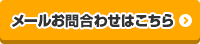 メールお問い合わせはこちら