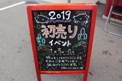 2019年新春初売イベントを開催いたしました♫