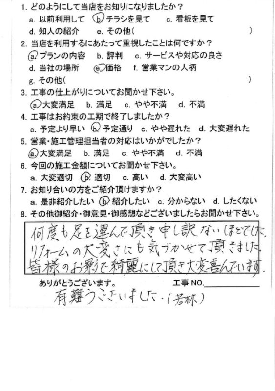 広島市安佐北区リフォーム工事　N様邸