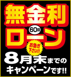 無金利ローンキャンペーン開催！！【広島市　安佐南区　安佐北区】