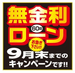 無金利ローンキャンペーン期間延長！！【広島市　安佐南区　安佐北区】