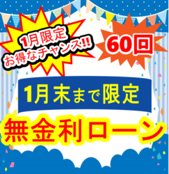 無金利ローン1月末まで！【広島市　安佐南区　安佐北区】