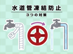 蛇口の凍結対策【広島市　安佐南区　安佐北区】