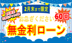 無金利ローン2月末まで！【広島市　安佐南区　安佐北区】