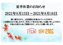 夏季休業のお知らせ【広島市　安佐南区　安佐北区】