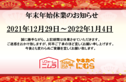 年末年始休業について【広島市　安佐南区　安佐北区】