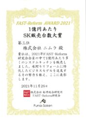 FAST-Reform AWARD 2021～SK販売台数大賞 第三位～のサムネイル