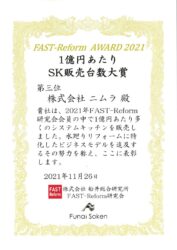 FAST-Reform AWARD 2021～システムキッチン販売台数大賞 第三位～ を頂きました！【広島市　安佐南区　安佐北区】