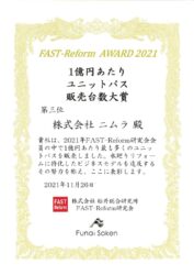 FAST-Reform AWARD 2021  ～ユニットバス販売台数大賞 第三位～ を頂きました！【広島市　安佐南区　安佐北区】