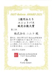 FAST-Reform AWARD 2021  ～ユニットバス販売台数大賞 第三位～ を頂きました！【広島市　安佐南区　安佐北区】