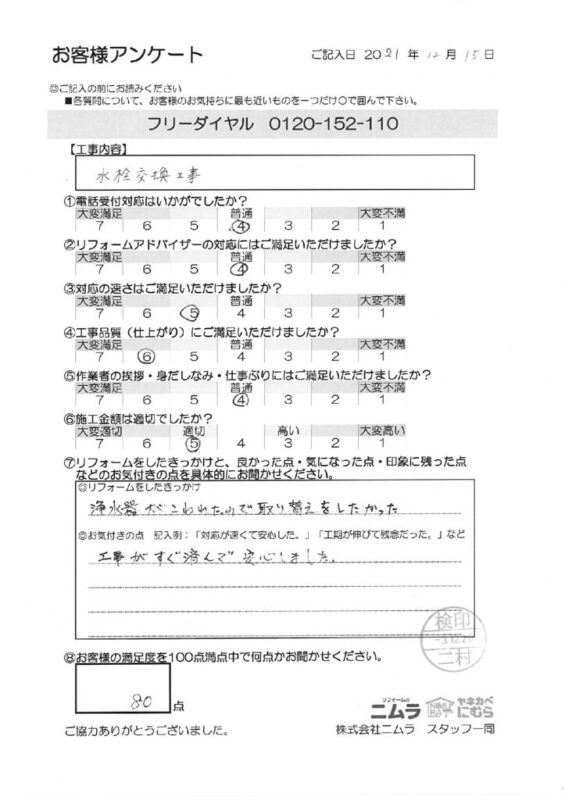 工事がすぐに済んで安心しました！