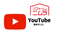 【リフォームのニムラ】YouTubeはじめました！【広島市　安佐南区　安佐北区】