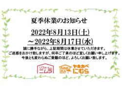 夏季休業【広島市　安佐南区　安佐北区】