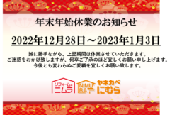 年末年始休業のお知らせ【広島市　安佐南区　安佐北区】