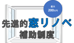 ★補助金情報★先進的窓リノベ【広島市　安佐南区　安佐北区】