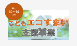 ★補助金情報②★こどもエコすまい【広島市　安佐南区　安佐北区】