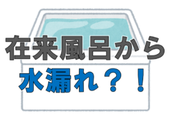 お風呂からの水漏れ【広島市　安佐南区　安佐北区】