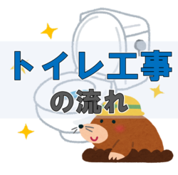 トイレ工事の流れ【広島市　安佐南区　安佐北区】