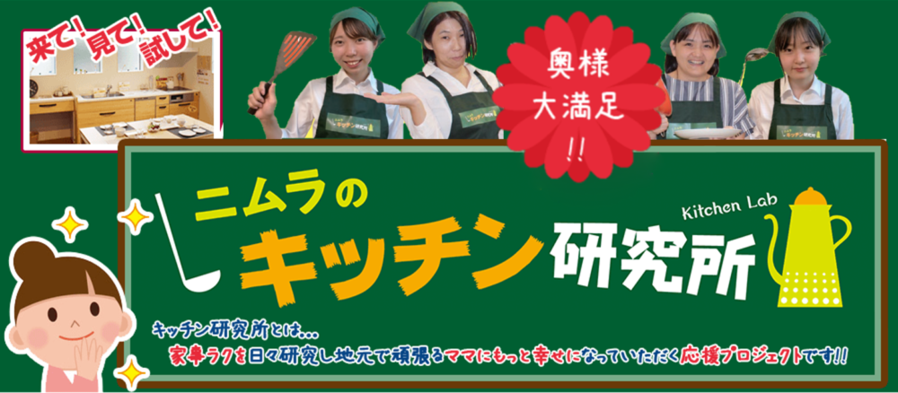 キッチンの事ならお任せ！奥様大満足！ニムラのキッチン研究所