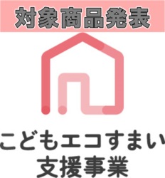 こどもエコすまい★第1回型番登録製品を公表★【広島市　安佐南区　安佐北区】