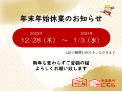 年末年始休業のお知らせ【広島市　安佐南区　安佐北区】