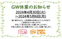 GW休業のお知らせ【広島市　安佐南区　安佐北区】