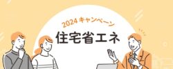 住宅省エネ2024キャンペーン補助金情報【広島市　安佐南区　安佐北区】