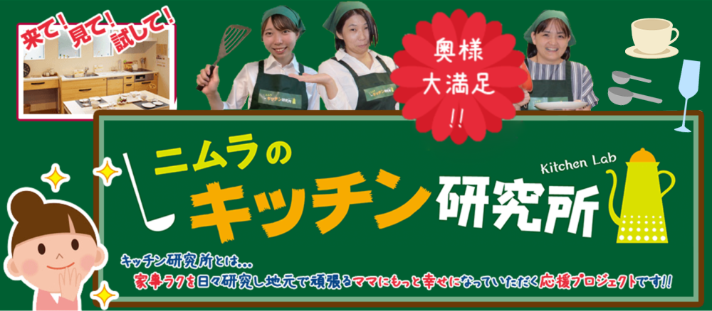 キッチンの事ならお任せ！奥様大満足！ニムラのキッチン研究所