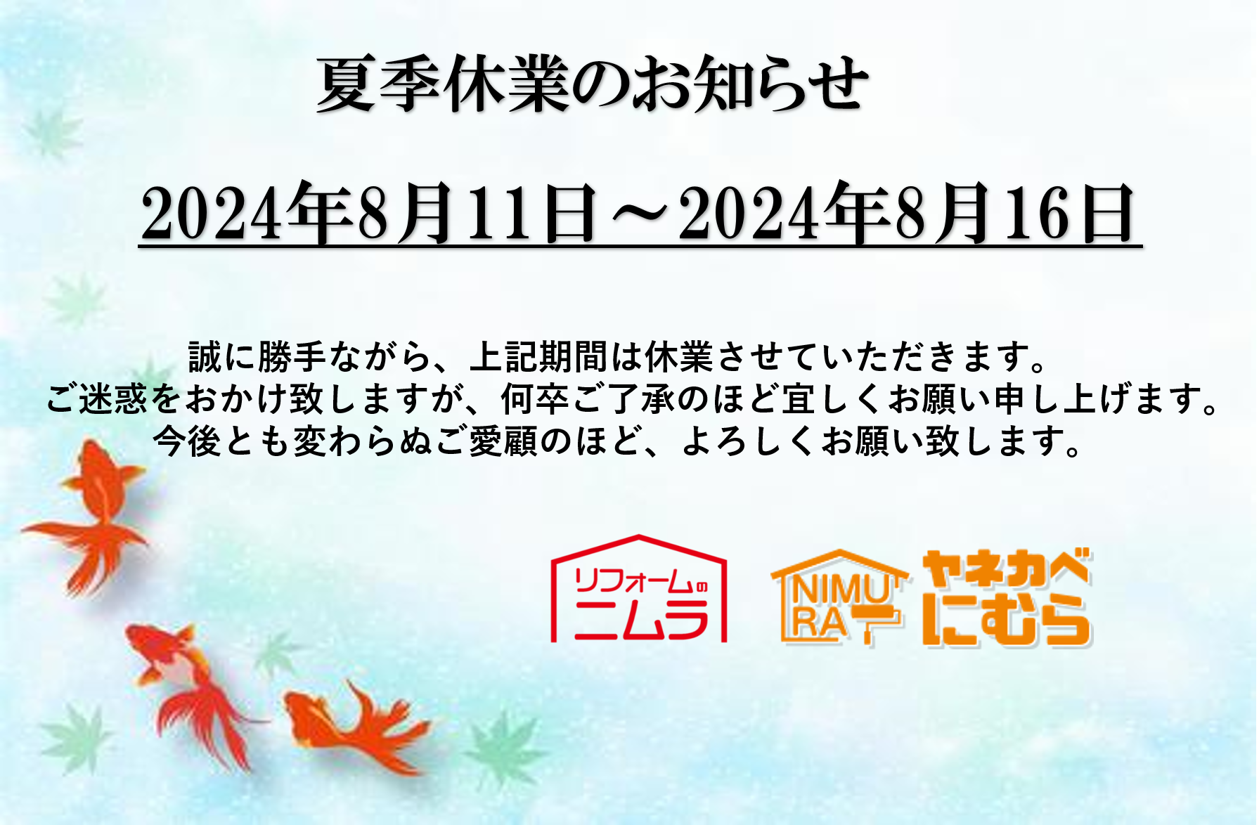 夏季休業のお知らせ【広島市　安佐南区　安佐北区】