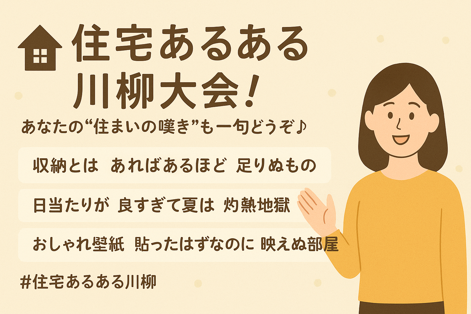 住宅川柳あるある