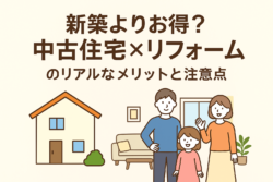 新築よりお得？中古住宅×リフォームのリアルなメリットと注意点【広島市　安佐南区　安佐北区】