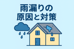 ☔️ 『雨漏り』原因と対策【広島市　安佐南区　安佐北区】