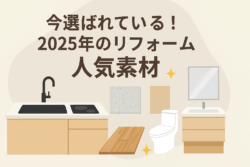 今選ばれている！2025年のリフォーム人気素材【広島市　安佐南区　安佐北区】