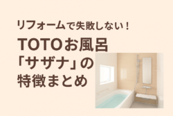 リフォームで失敗しない！TOTOお風呂“サザナ”の特徴まとめ【広島市　安佐南区　安佐北区】