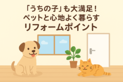 「うちの子」も大満足！ペットと心地よく暮らすリフォームポイント【広島市　安佐南区　安佐北区】