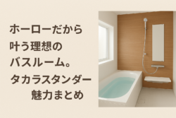 ホーローだから叶う理想のバスルーム。タカラスタンダードの魅力まとめ【広島市　安佐南区　安佐北区】