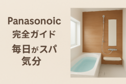家電メーカーだからできた快適設計。Panasonicのお風呂で毎日がスパ気分【広島市　安佐南区　安佐北区】