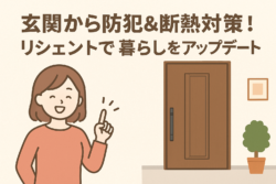 玄関から防犯＆断熱対策！リシェントで暮らしをアップデート【広島市　安佐南区　安佐北区】