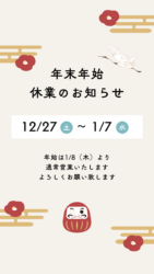 年末年始休業のお知らせ【広島市　安佐南区　安佐北区】