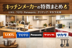 キッチンメーカーの特徴まとめ｜LIXIL・TOTO・Panasonic・クリナップ・タカラ比較【広島市　安佐南区　安佐北区】