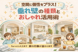 空間に個性をプラス！垂れ壁の種類とおしゃれ活用術【広島市　安佐南区　安佐北区】