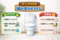 タンク付き組み合わせ型トイレのメリットと注意点【広島市　安佐南区　安佐北区】