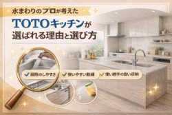 水まわりのプロが考えた 　TOTOキッチンが選ばれる理由と選び方【広島市　安佐南区　安佐北区】