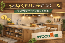 木のぬくもりで差がつく 　ウッドワンキッチン選びの基本【広島市　安佐南区　安佐北区】