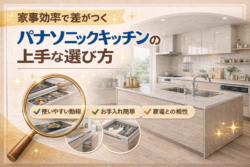 家事効率で差がつく 　パナソニックキッチンの上手な選び方【広島市　安佐南区　安佐北区】