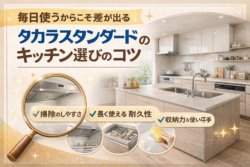 毎日使うからこそ差が出る タカラスタンダードのキッチン選びのコツ【広島市　安佐南区　安佐北区】